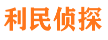 咸宁利民私家侦探公司